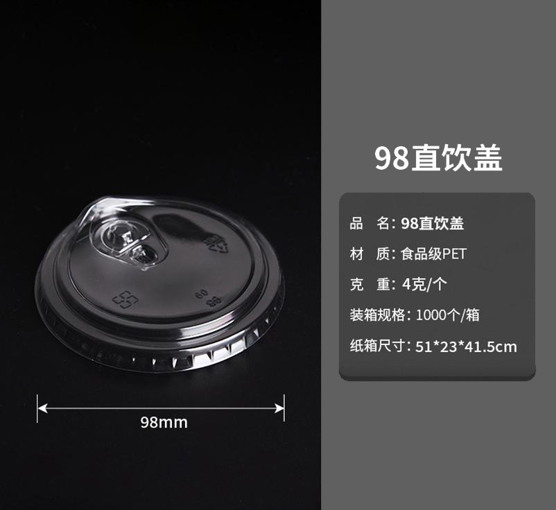 98口径一次性咖啡奶茶杯杯盖PET杯盖