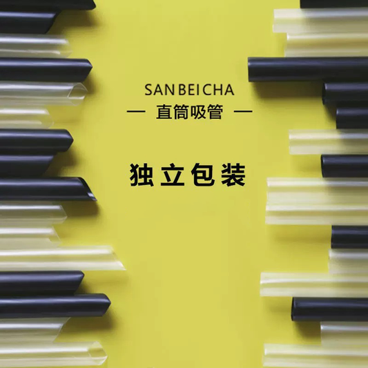 咖啡奶茶一次性吸管独立PET包装吸管