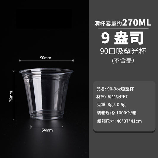 90标准口径PET一次性咖啡奶茶杯9oz