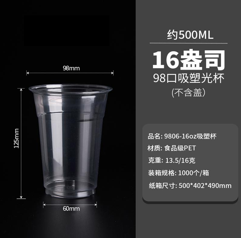 98标准口径PET一次性咖啡奶茶杯16oz